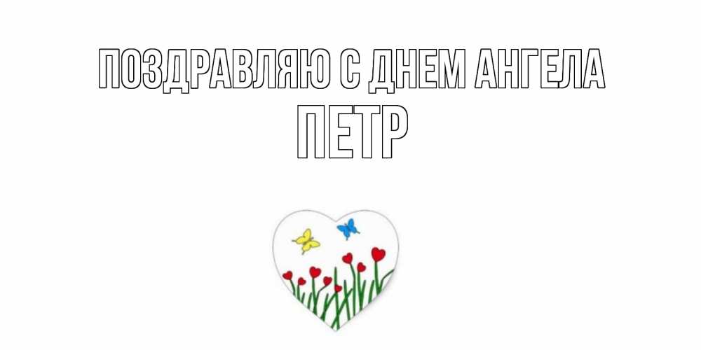 Открытка  Поздравляю с днем Ангела Петр на каждый день для любимых позитив
