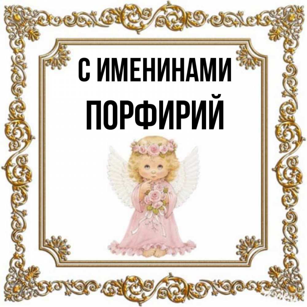 Открытка милый ангел в рамочке из золота  девочка ангел с крыльями и цветами в розовом платье   