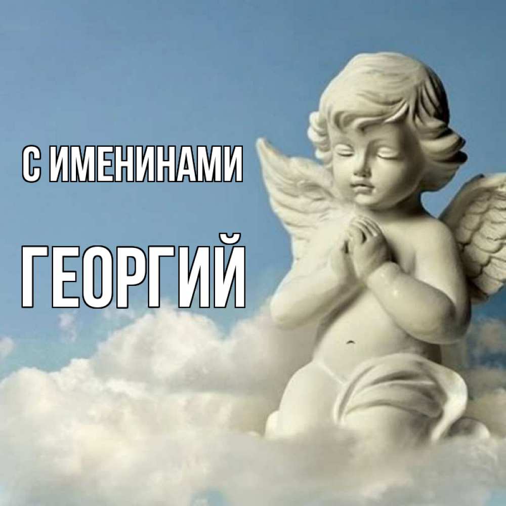 Открытка маленький ангел молится скульптура ангела на небе  