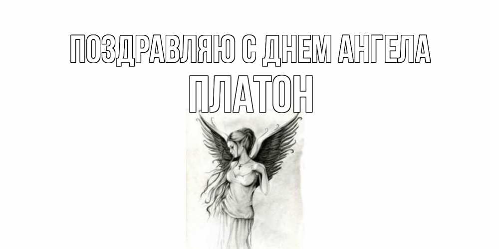 Открытка Открытки на день ангела С днем Ангела, поздравления ко дню ангела  