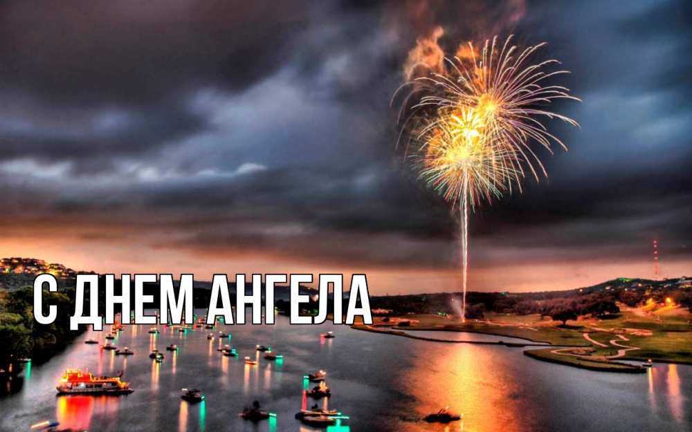 Открытка С 23 февраля  С днем ангела праздник на море  23 февраля 