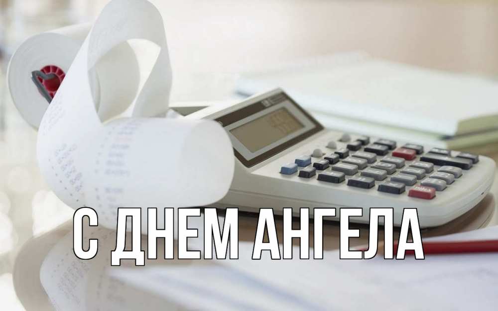 Открытка С днем бухгалтера  С днем ангела кассовый аппарат  калькулятор 