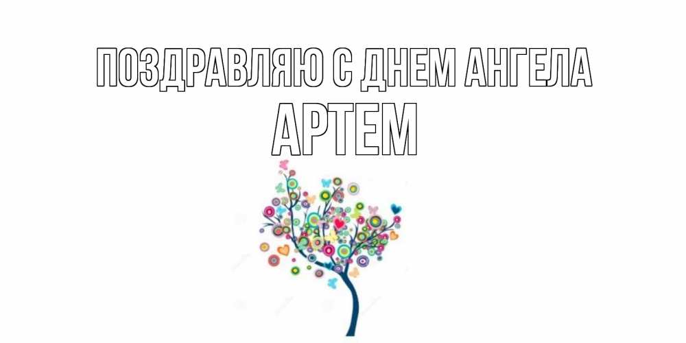 Открытка  Поздравляю с днем Ангела Артем Красивое дерево для любимого дерево