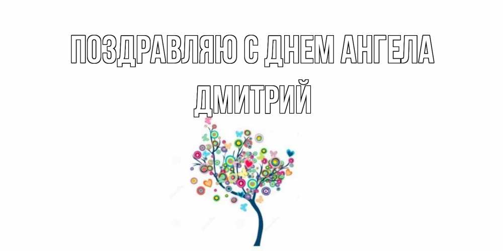 Открытка  Поздравляю с днем Ангела Дмитрий Красивое дерево для любимого дерево