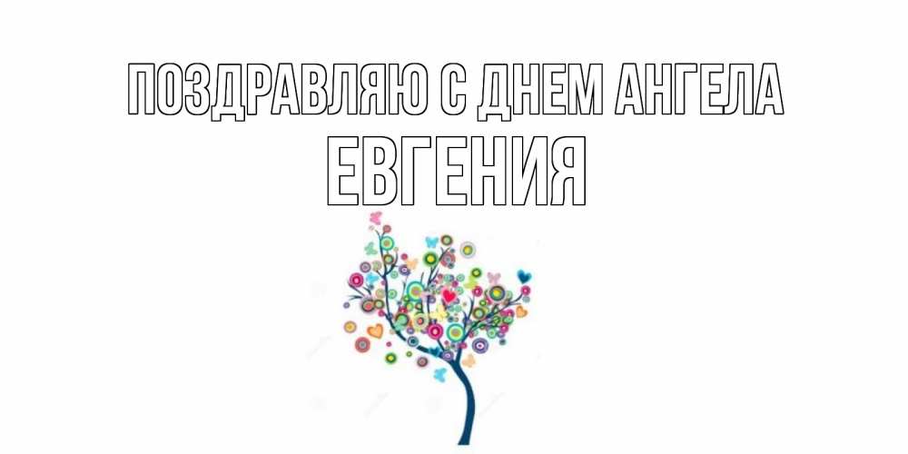 Открытка  Поздравляю с днем Ангела Евгения Красивое дерево для любимого дерево