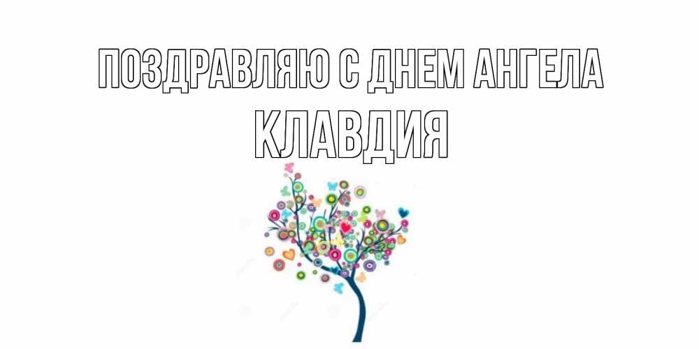 Открытка  Поздравляю с днем Ангела Клавдия Красивое дерево для любимого дерево