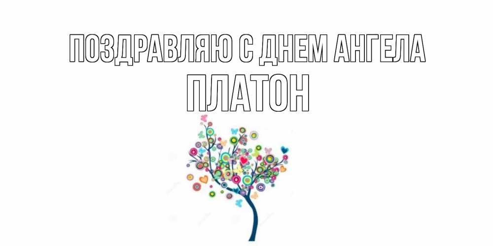 Открытка  Поздравляю с днем Ангела Платон Красивое дерево для любимого дерево