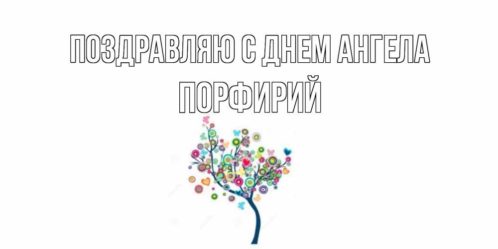 Открытка  Поздравляю с днем Ангела Порфирий Красивое дерево для любимого дерево