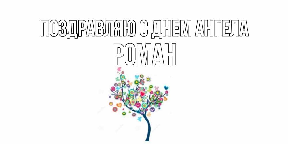 Открытка  Поздравляю с днем Ангела Роман Красивое дерево для любимого дерево
