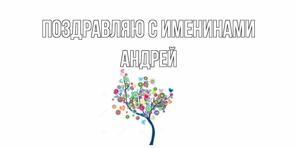 Открытка  Поздравляю с именинами Андрей Красивое дерево для любимого дерево