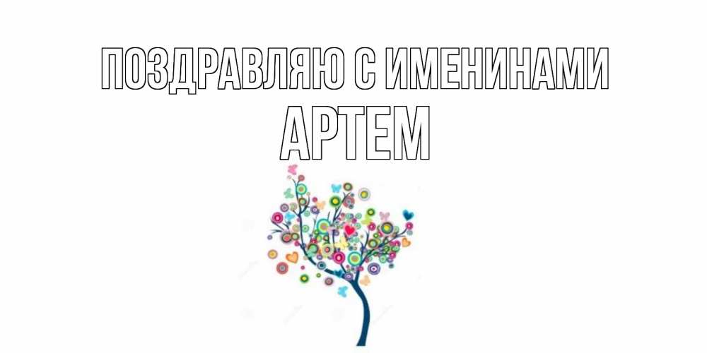 Открытка  Поздравляю с именинами Артем Красивое дерево для любимого дерево