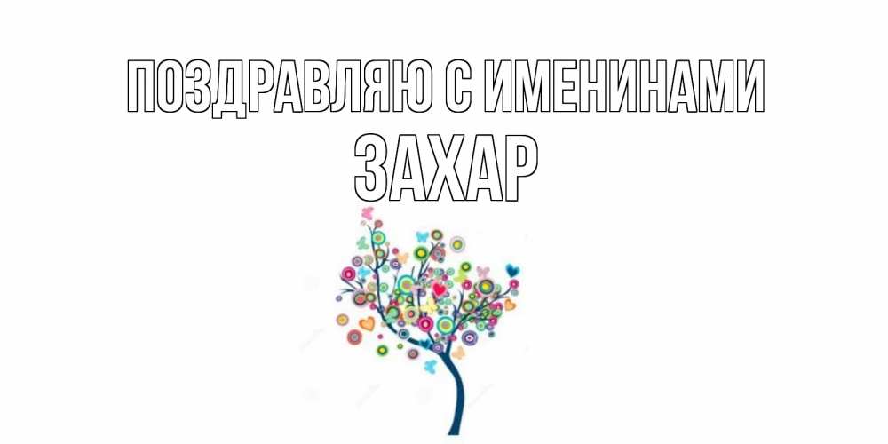 Открытка  Поздравляю с именинами Захар Красивое дерево для любимого дерево