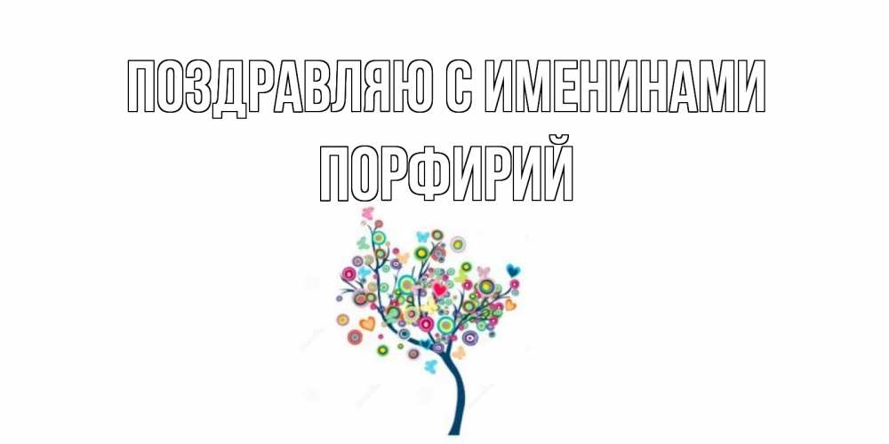 Открытка  Поздравляю с именинами Порфирий Красивое дерево для любимого дерево