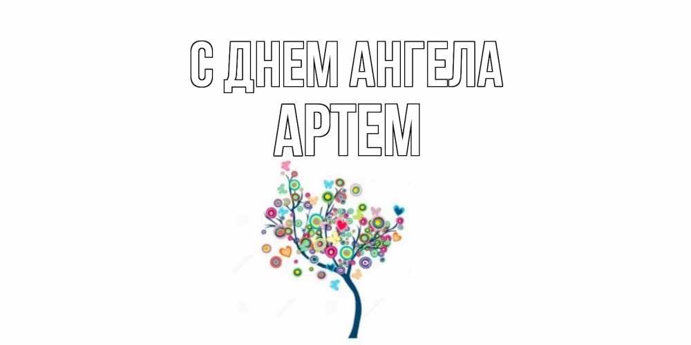 Открытка  С днем Ангела Артем Красивое дерево для любимого дерево