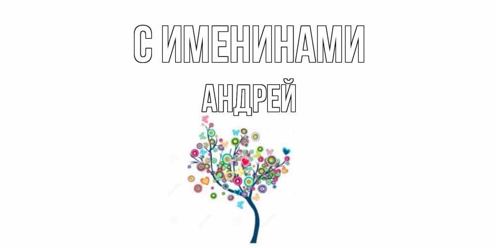 Открытка  С именинами Андрей Красивое дерево для любимого дерево