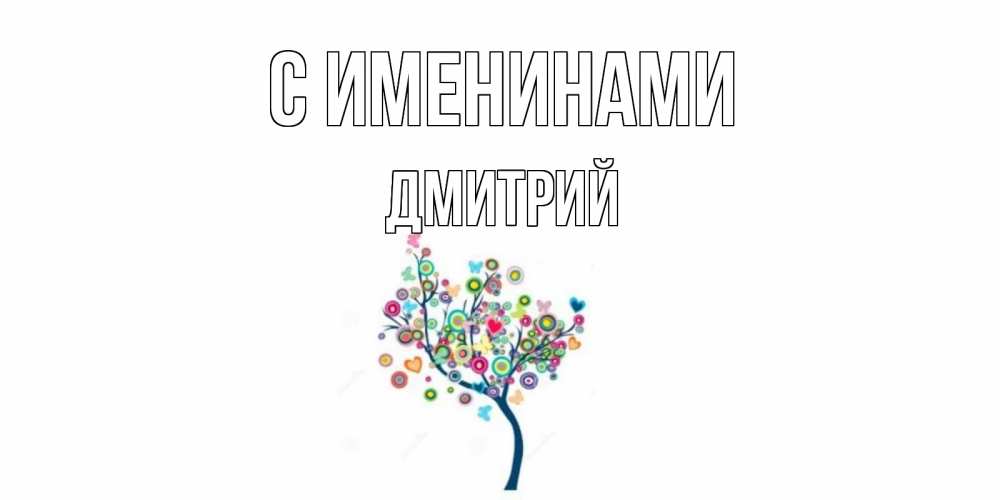 Открытка  С именинами Дмитрий Красивое дерево для любимого дерево