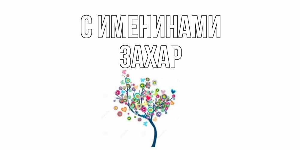 Открытка  С именинами Захар Красивое дерево для любимого дерево