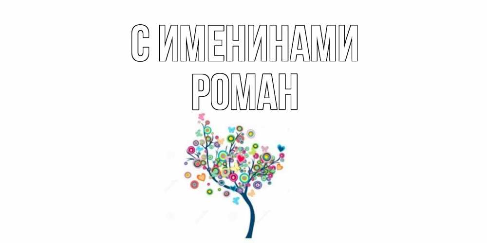 Открытка  С именинами Роман Красивое дерево для любимого дерево