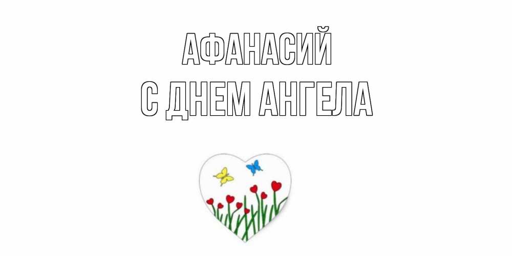 Открытка  Афанасий С днем ангела Бабочки и растения сердечки сердечки, бабочки