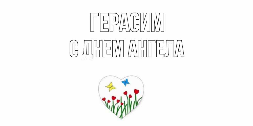 Открытка  Герасим С днем ангела Бабочки и растения сердечки сердечки, бабочки