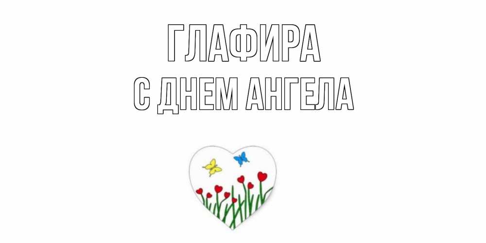 Открытка  Глафира С днем ангела Бабочки и растения сердечки сердечки, бабочки