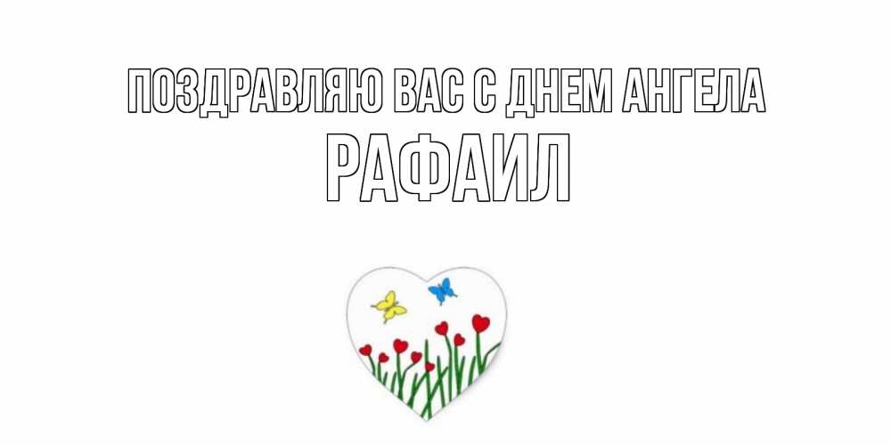 Открытка  Поздравляю Вас с днем Ангела Рафаил Бабочки и растения сердечки сердечки, бабочки