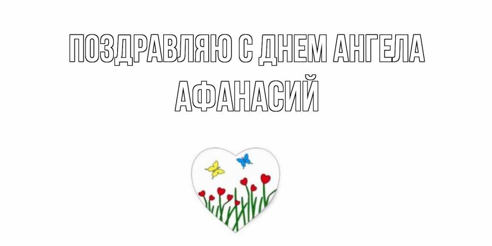 Открытка  Поздравляю с днем Ангела Афанасий Бабочки и растения сердечки сердечки, бабочки