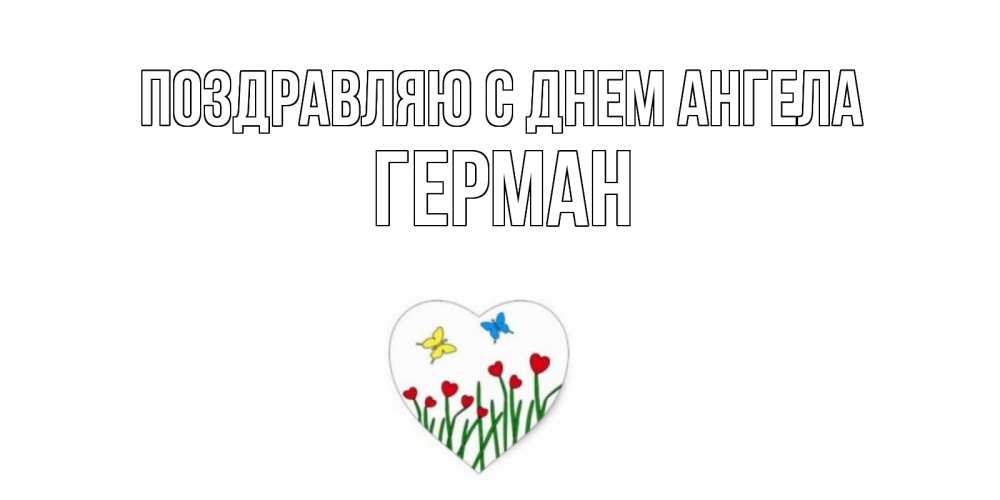 Открытка  Поздравляю с днем Ангела Герман Бабочки и растения сердечки сердечки, бабочки