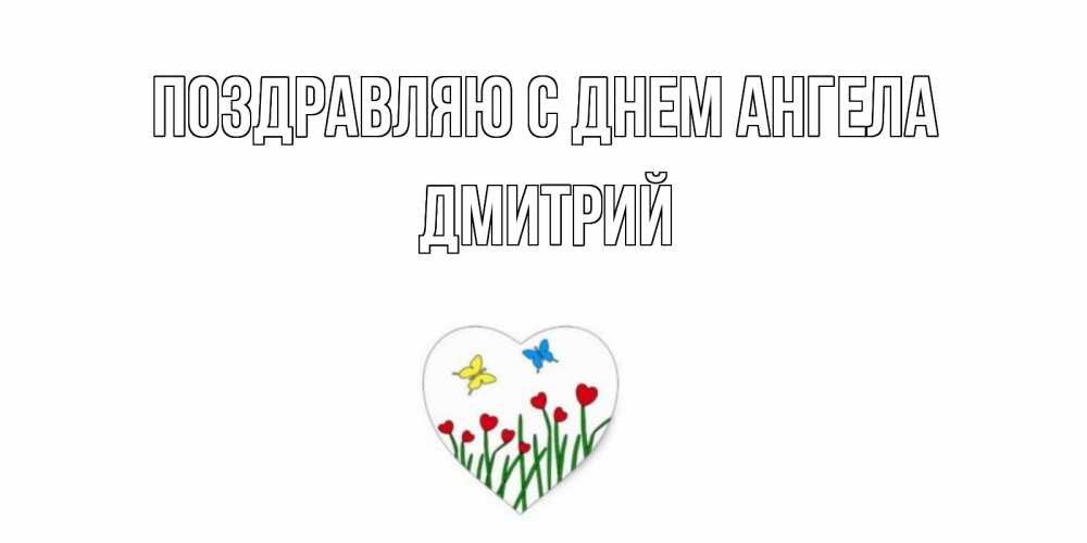 Открытка  Поздравляю с днем Ангела Дмитрий Бабочки и растения сердечки сердечки, бабочки