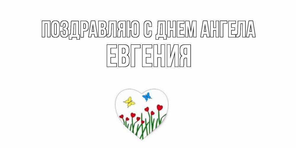 Открытка  Поздравляю с днем Ангела Евгения Бабочки и растения сердечки сердечки, бабочки