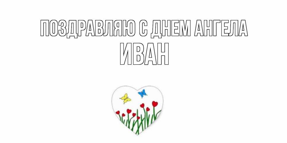 Открытка  Поздравляю с днем Ангела Иван Бабочки и растения сердечки сердечки, бабочки