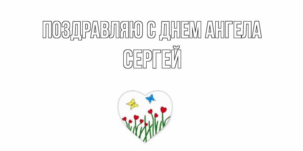 Открытка  Поздравляю с днем Ангела Сергей Бабочки и растения сердечки сердечки, бабочки