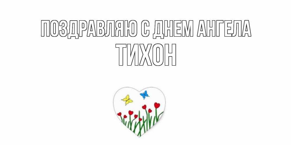 Открытка  Поздравляю с днем Ангела Тихон Бабочки и растения сердечки сердечки, бабочки