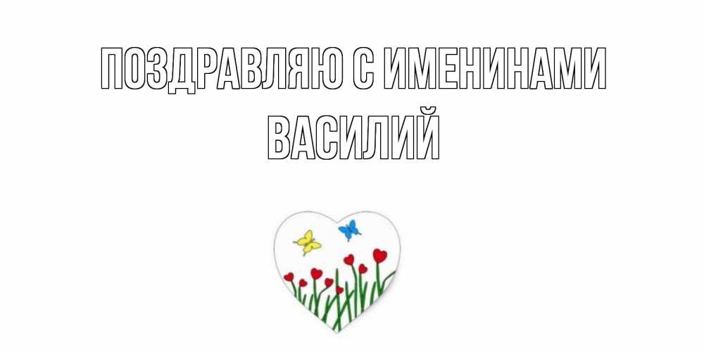 Открытка  Поздравляю с именинами Василий Бабочки и растения сердечки сердечки, бабочки
