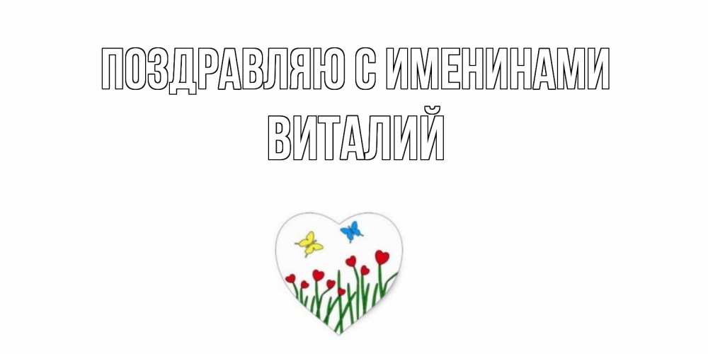 Открытка  Поздравляю с именинами Виталий Бабочки и растения сердечки сердечки, бабочки
