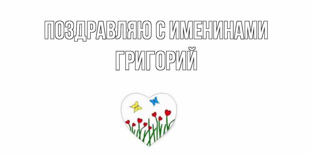 Открытка  Поздравляю с именинами Григорий Бабочки и растения сердечки сердечки, бабочки
