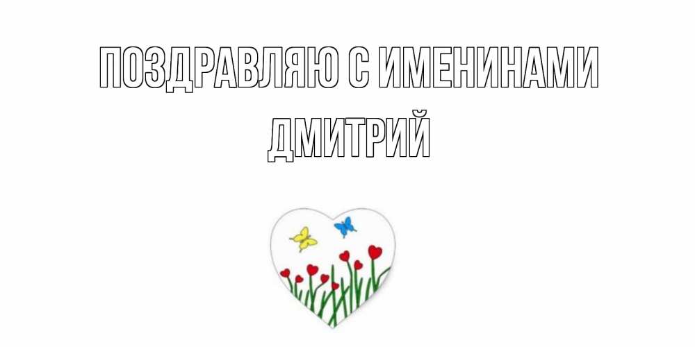 Открытка  Поздравляю с именинами Дмитрий Бабочки и растения сердечки сердечки, бабочки
