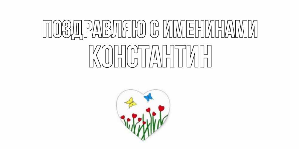 Открытка  Поздравляю с именинами Константин Бабочки и растения сердечки сердечки, бабочки