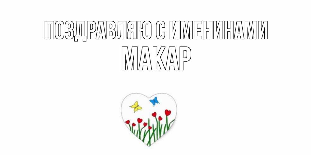 Открытка  Поздравляю с именинами Макар Бабочки и растения сердечки сердечки, бабочки