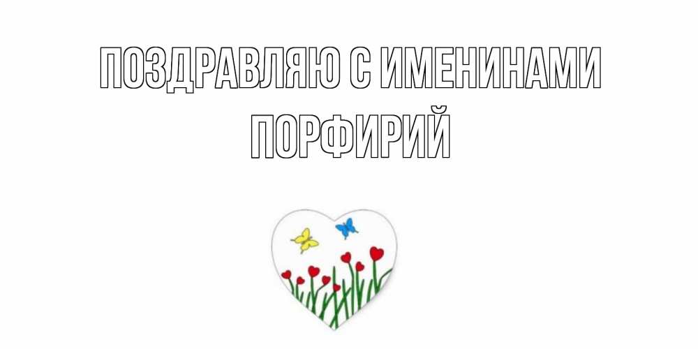 Открытка  Поздравляю с именинами Порфирий Бабочки и растения сердечки сердечки, бабочки