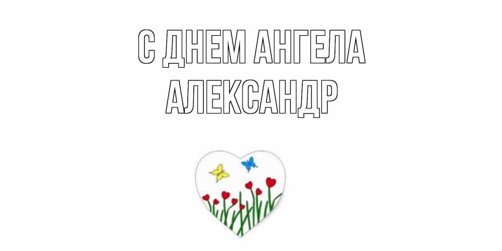 Открытка  С днем Ангела Александр Бабочки и растения сердечки сердечки, бабочки