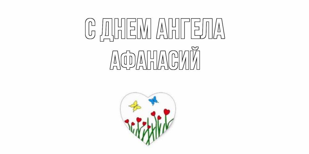 Открытка  С днем Ангела Афанасий Бабочки и растения сердечки сердечки, бабочки