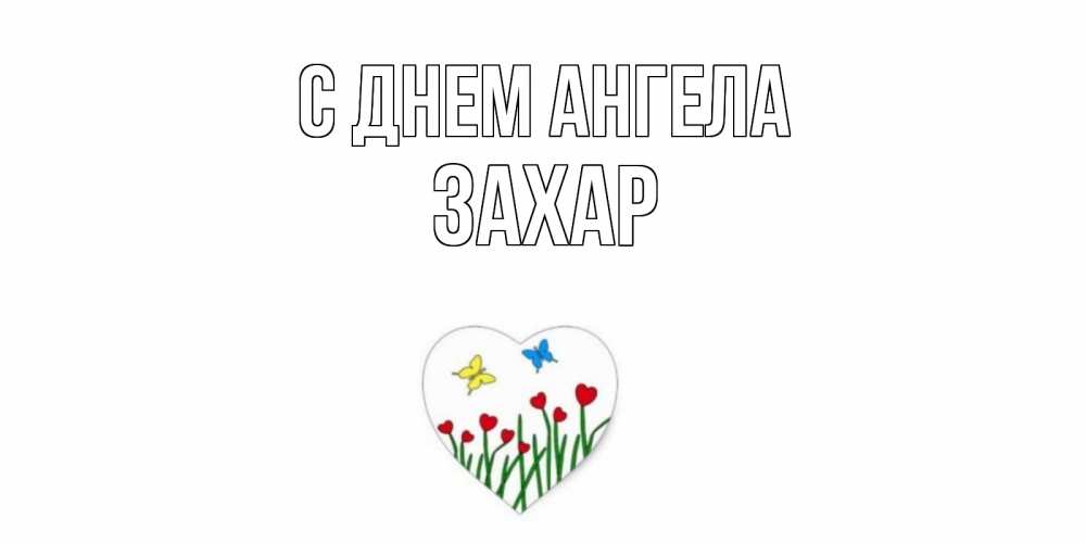 Открытка  С днем Ангела Захар Бабочки и растения сердечки сердечки, бабочки