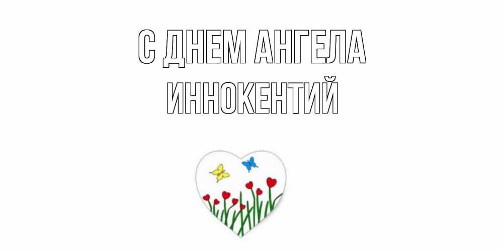 Открытка  С днем Ангела Иннокентий Бабочки и растения сердечки сердечки, бабочки