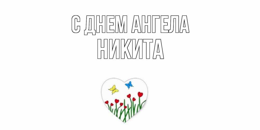 Открытка  С днем Ангела Никита Бабочки и растения сердечки сердечки, бабочки