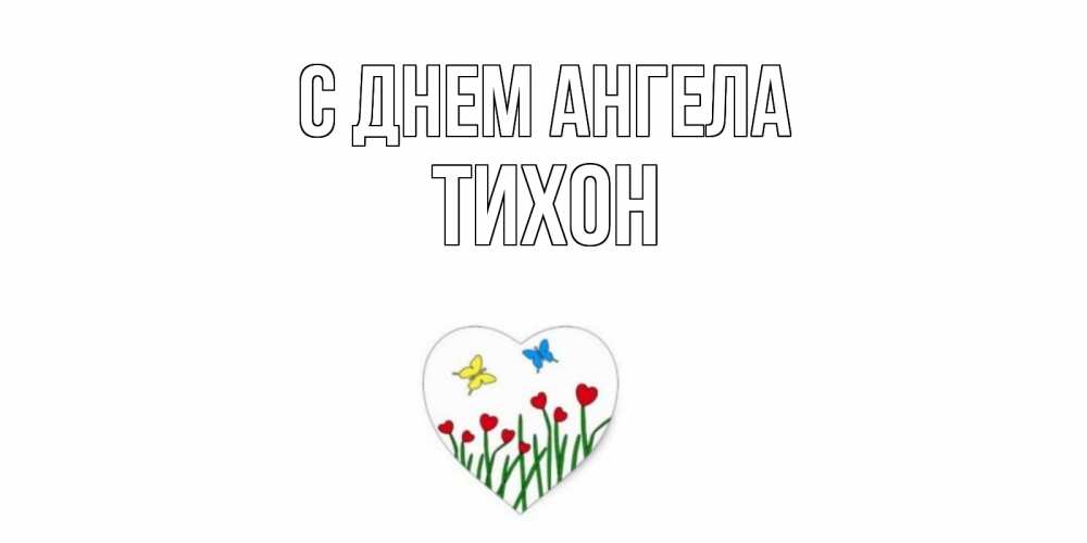 Открытка  С днем Ангела Тихон Бабочки и растения сердечки сердечки, бабочки