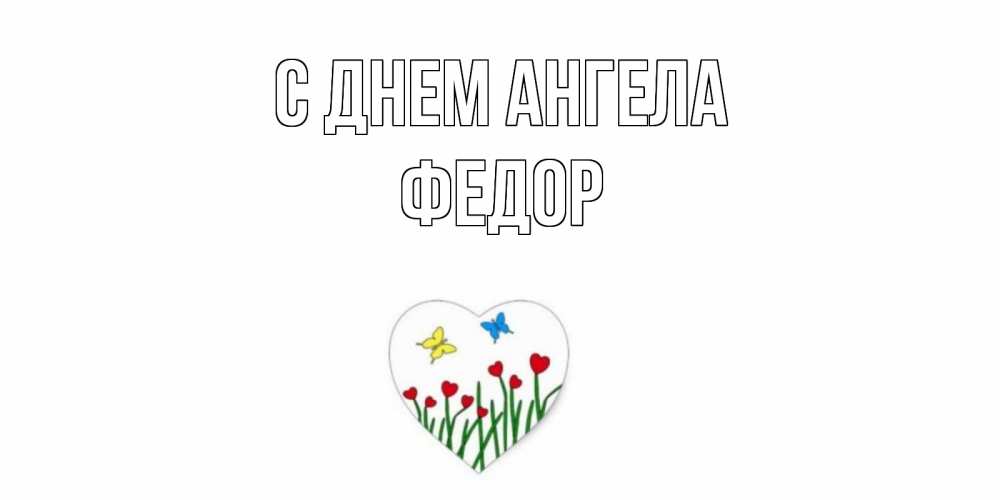Открытка  С днем Ангела Федор Бабочки и растения сердечки сердечки, бабочки