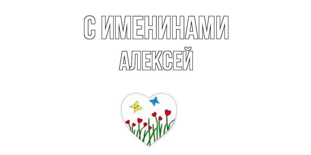 Открытка  С именинами Алексей Бабочки и растения сердечки сердечки, бабочки