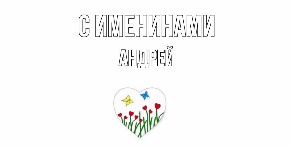 Открытка  С именинами Андрей Бабочки и растения сердечки сердечки, бабочки
