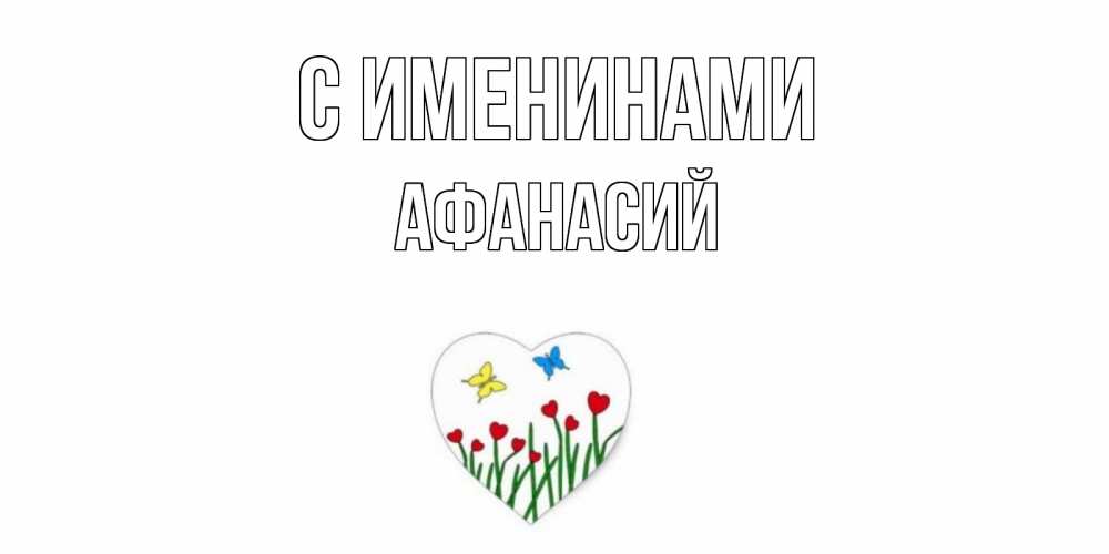 Открытка  С именинами Афанасий Бабочки и растения сердечки сердечки, бабочки